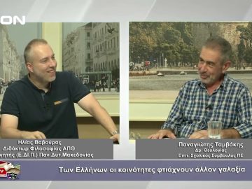 Π. Ταμβάκης: Των Ελλήνων οι κοινόνητες φτιάχνουν άλλο γαλαξία | Φιλοσοφικοί διάλογοι | 23/09/23