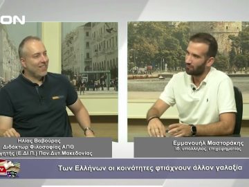 Ε. Μαστοράκης: Των Ελλήνων οι κοινόνητες φτιάχνουν άλλο γαλαξία | Φιλοσοφικοί διάλογοι | 23/09/23