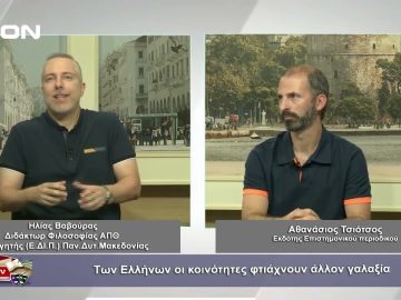 Α. Τσιότσος: Των Ελλήνων οι κοινόνητες φτιάχνουν άλλο γαλαξία | Φιλοσοφικοί διάλογοι | 23/09/23