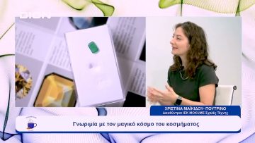 Από τη γεμμολογία, στον σχεδιασμό και την αργυροχρυσοχοΐα | Ξεκινάμε Μαζί | 26/09/23