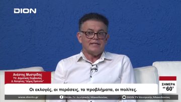 Οι εκλογές, οι περάσεις, τα προβλήματα, οι πολίτες | Σήμερα σε 60 | 26/09/23