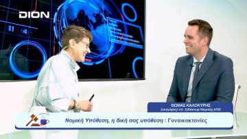 Νομική Υπόθεση: Γυναικοκτονίες | Ξεκινάμε Μαζί | 27/09/23