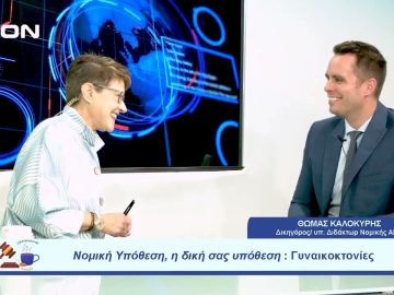 Νομική Υπόθεση: Γυναικοκτονίες | Ξεκινάμε Μαζί | 27/09/23