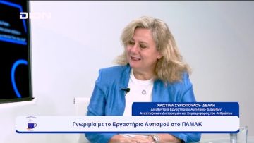 Γνωριμία με το Εργαστήριο Αυτισμού στο ΠΑΜΑΚ | Ξεκινάμε Μαζί | 27/09/23