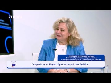 Γνωριμία με το Εργαστήριο Αυτισμού στο ΠΑΜΑΚ | Ξεκινάμε Μαζί | 27/09/23