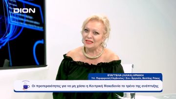 Οι προτεραιότητες για να μη χάσει η Κ. Μακεδονία το τρένο της ανάπτυξης | Ξεκινάμε Μαζί | 28/09/23