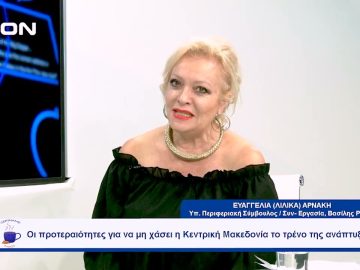 Οι προτεραιότητες για να μη χάσει η Κ. Μακεδονία το τρένο της ανάπτυξης | Ξεκινάμε Μαζί | 28/09/23