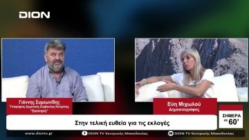 Στην τελική ευθεία για τις εκλογές | Σήμερα σε 60 | 27/09/23