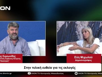 Στην τελική ευθεία για τις εκλογές | Σήμερα σε 60 | 27/09/23