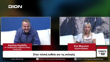 Στην τελική ευθεία για τις εκλογές | Σήμερα σε 60 | 27/09/23