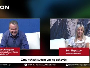 Στην τελική ευθεία για τις εκλογές | Σήμερα σε 60 | 27/09/23