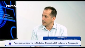 Θεσσαλονίκη για΄Όλους : Τα βασικά στοιχεία του προγράμματος | Ξεκινάμε Μαζί | 27/09/23