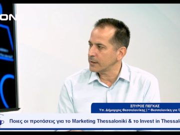 Θεσσαλονίκη για΄Όλους : Τα βασικά στοιχεία του προγράμματος | Ξεκινάμε Μαζί | 27/09/23