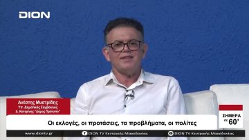 Οι εκλογές, οι περάσεις, τα προβλήματα, οι πολίτες | Σήμερα σε 60 | 26/09/23