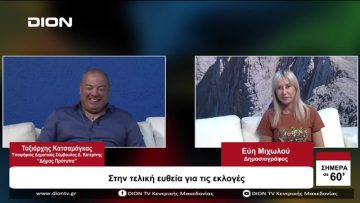 Στην τελική ευθεία για τις εκλογές | Σήμερα σε 60 | 28/09/23