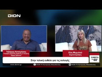 Στην τελική ευθεία για τις εκλογές | Σήμερα σε 60 | 28/09/23