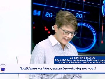 Προβλήματα και λύσεις για μια Θεσσαλονίκη που νοσεί | Ξεκινάμε Μαζί | 28/09/23