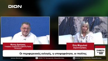Οι περιφερειακές εκλογές, η υποψηφιότητα, οι πολίτες | Σήμερα σε 60 | 29/09/23