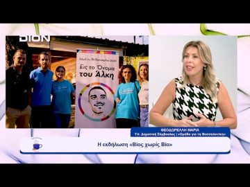 Η συμμετοχή στο ψηφοδέλτιο του Σ. Αγγελούδη & η εκδήλωση «Βίος χωρίς Βία» | Ξεκινάμε Μαζί | 29/09/23