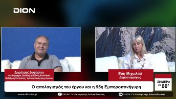 Ο απολογισμός του έργου και η 95η Εμποροπανήγυρη | Σήμερα σε 60 | 29/09/23