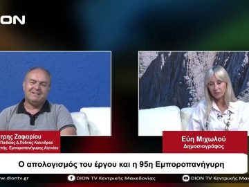 Ο απολογισμός του έργου και η 95η Εμποροπανήγυρη | Σήμερα σε 60 | 29/09/23