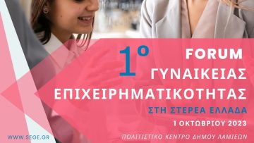 Poster – 1ο FORUM ΓΥΝΑΙΚΕΙΑΣ ΕΠΙΧΕΙΡΗΜΑΤΙΚΟΤΗΤΑΣ ΣΤΕΡΕΑ ΕΛΛΑΔΑ