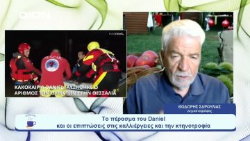 Το πέρασμα του Daniel και οι επιπτώσεις στις καλλιέργειες και την κτηνοτροφία | Ξεκινάμε Μαζί