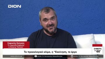 Tο προεκλογικό κλίμα, η  Έκκίνηση , το έργο | Σήμερα σε 60 | 01/09/23