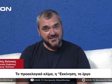 Tο προεκλογικό κλίμα, η  Έκκίνηση , το έργο | Σήμερα σε 60 | 01/09/23