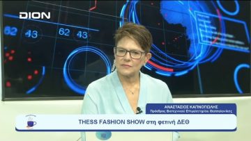 THESS FASHION SHOW στη φετινή ΔΕΘ | Ξεκινάμε Μαζί | 12-09-23