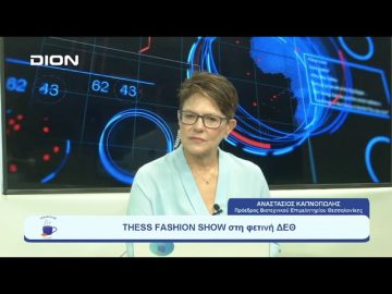 THESS FASHION SHOW στη φετινή ΔΕΘ | Ξεκινάμε Μαζί | 12-09-23