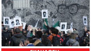 ΑΦΙΣΑ εκδήλωση για Χιλή