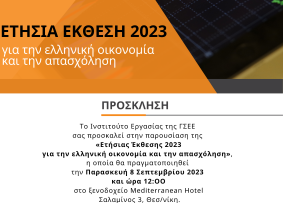 Πρόσκληση ΙΝΕ ΓΣΕΕ – Παρουσίαση Ετήσιας Έκθεσης 2023