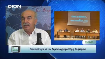 Επικαιρότητα | Εν Βεροία | 02/10/23