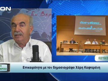 Επικαιρότητα | Εν Βεροία | 02/10/23