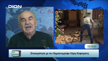 Επικαιρότητα | Εν Βεροία | 03/10/23