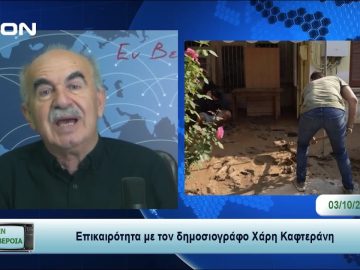 Επικαιρότητα | Εν Βεροία | 03/10/23