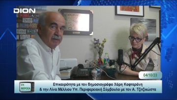 Επικαιρότητα | Εν Βεροία | 04/10/23