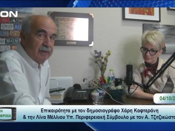 Επικαιρότητα | Εν Βεροία | 04/10/23