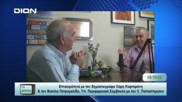 Επικαιρότητα | Εν Βεροία | 05/10/23