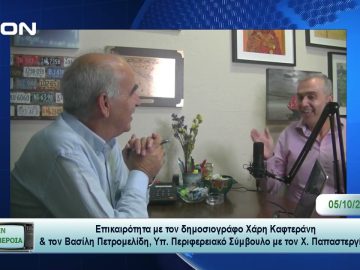 Επικαιρότητα | Εν Βεροία | 05/10/23