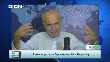 Επικαιρότητα | Εν Βεροία | 06/10/23