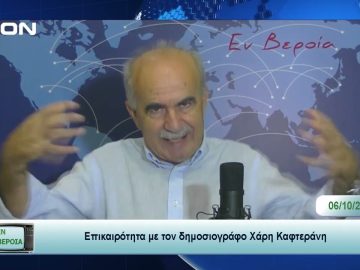 Επικαιρότητα | Εν Βεροία | 06/10/23