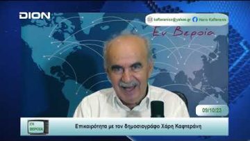 Επικαιρότητα | Εν Βεροία | 09/10/23