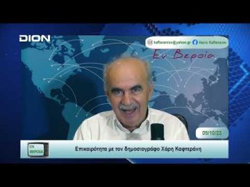 Επικαιρότητα | Εν Βεροία | 09/10/23