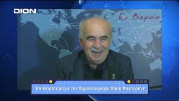 Επικαιρότητα | Εν Βεροία | 10/10/23