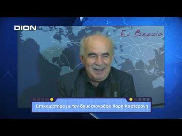 Επικαιρότητα | Εν Βεροία | 10/10/23