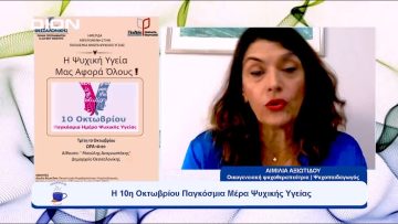 Η 10η Οκτωβρίου Παγκόσμια Μέρα Ψυχικής Υγείας | Ξεκινάμε Μαζί | 09/10/23