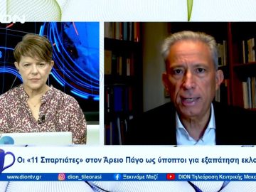 Οι «11 Σπαρτιάτες» στον Άρειο Πάγο ως ύποπτοι για εξαπάτηση εκλογέων» |  Ξεκινάμε Μαζί | 26/10/23
