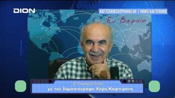 Επικαιρότητα | Εν Βεροία | 13/10/23